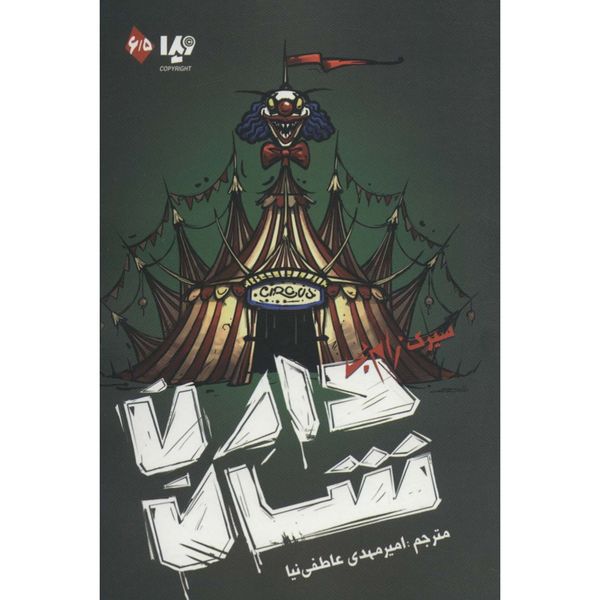 زام بی 6/5 (سیرک زام بی)