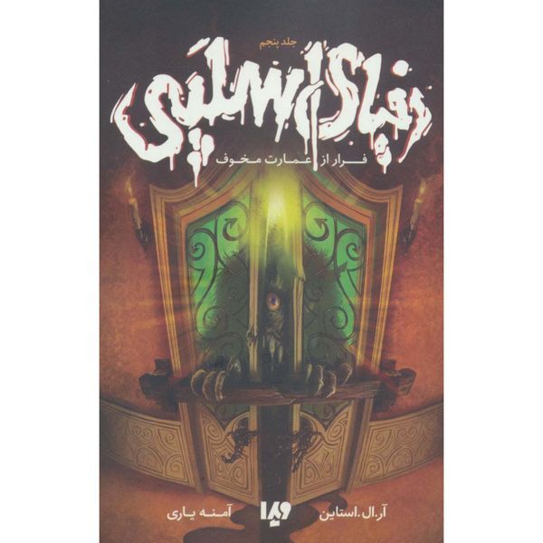 دنیای اسلپی 5 (فرار از عمارت مخوف)