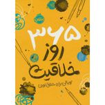 365 روز خلاقیت