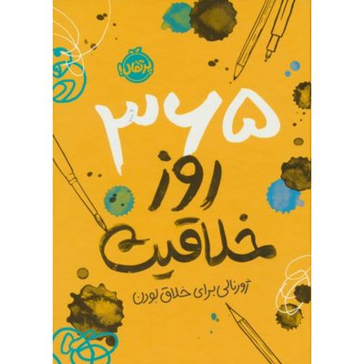 365 روز خلاقیت
