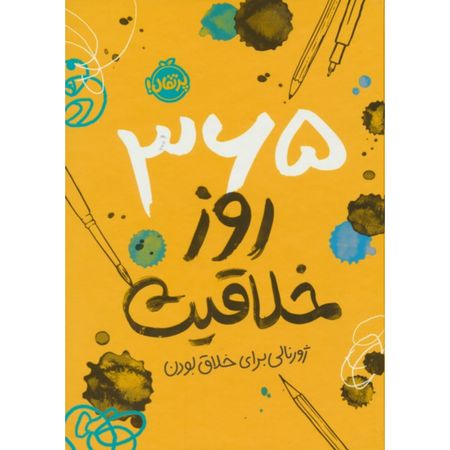 365 روز خلاقیت