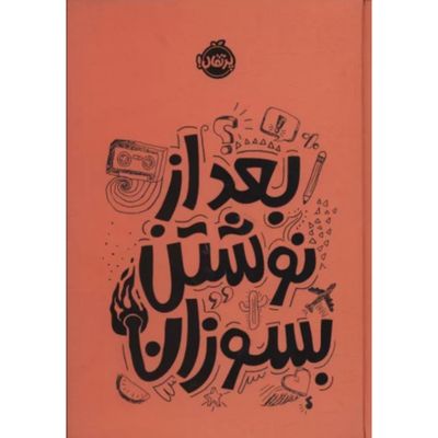بعد از نوشتن بسوزان