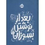 بعد از نوشتن بسوزان
