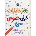 دفتر خاطرات خیلی خصوصی من