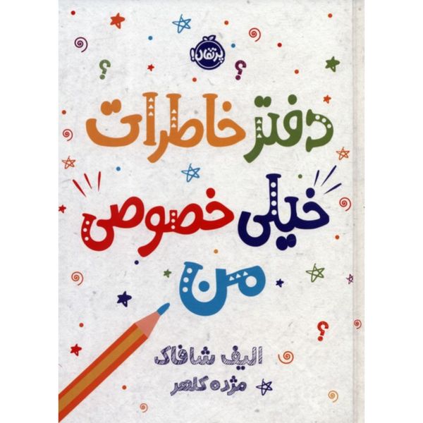 دفتر خاطرات خیلی خصوصی من