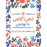 ذهن آگاهی با نوشتن