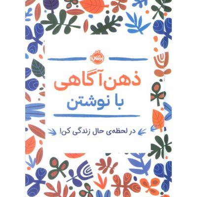 ذهن آگاهی با نوشتن