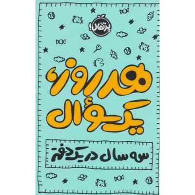 هرروز یک سوال
