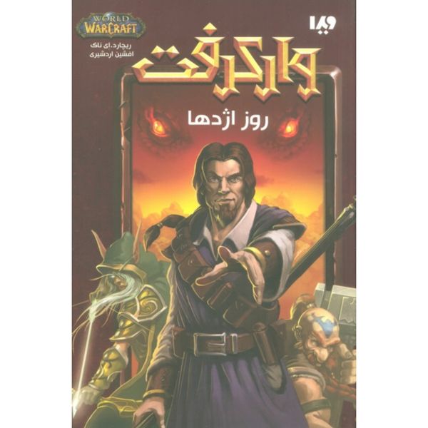 وارکرفت (روز اژدها)