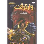 وارکرفت (گرگ دل)