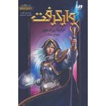 وارکرفت (جاینا پرادمور:امواج جنگ)