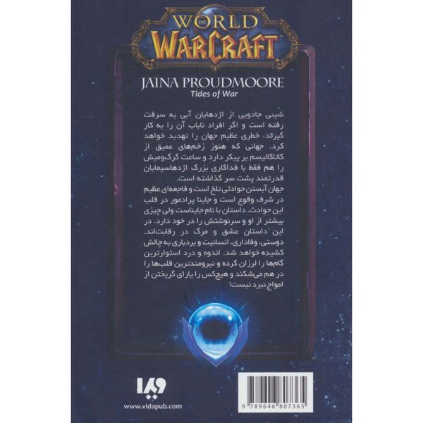 وارکرفت (جاینا پرادمور:امواج جنگ)