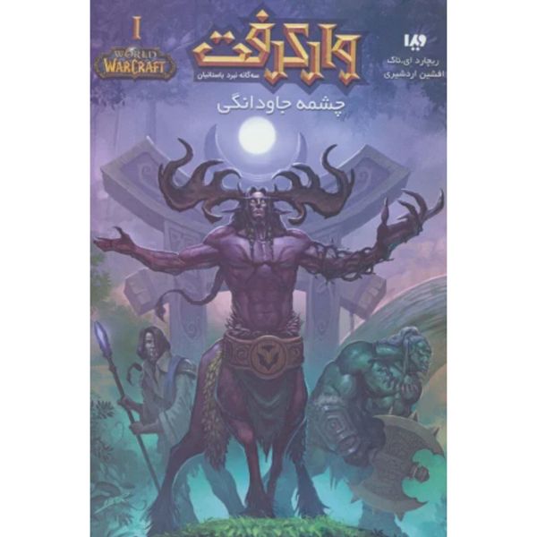 وارکرفت 1(سه گانه نبرد باستانیان:چشمه جاودانگی)