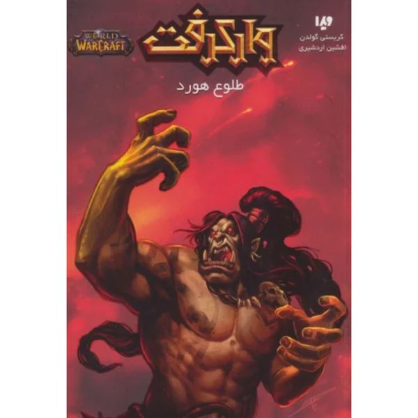 وارکرفت (طلوع هورد)