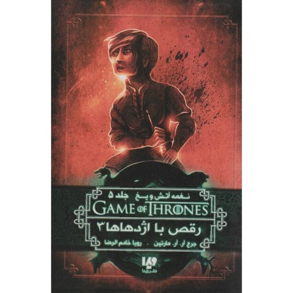 بازی تاج و تخت 12( نغمه آتش و یخ 5: رقص با اژدهاها3)