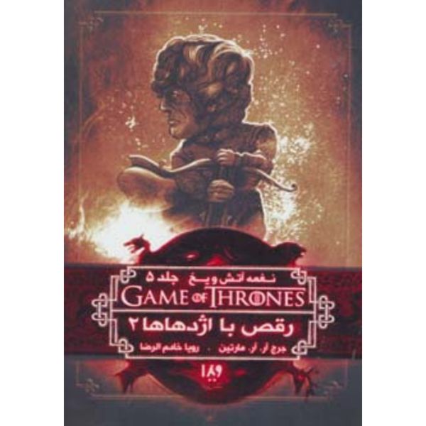 بازی تاج و تخت 11( نغمه آتش و یخ 5: رقص با اژدهاها2)
