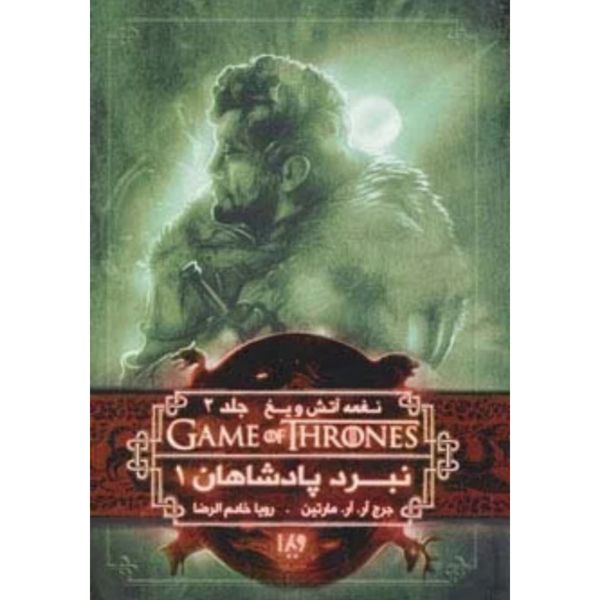 بازی تاج و تخت 4( نغمه آتش و یخ 2: نبرد پادشاهان 1)