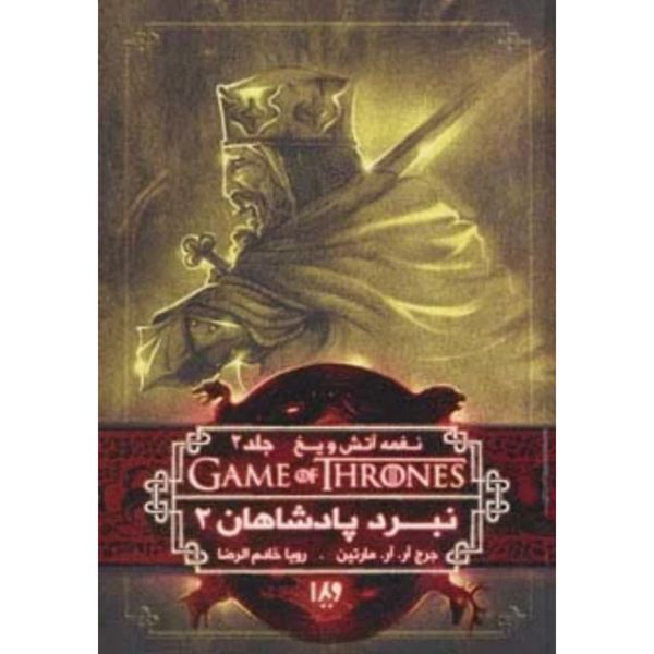 بازی تاج و تخت 5 (نغمه آتش و یخ 2: نبرد پادشاه 2)