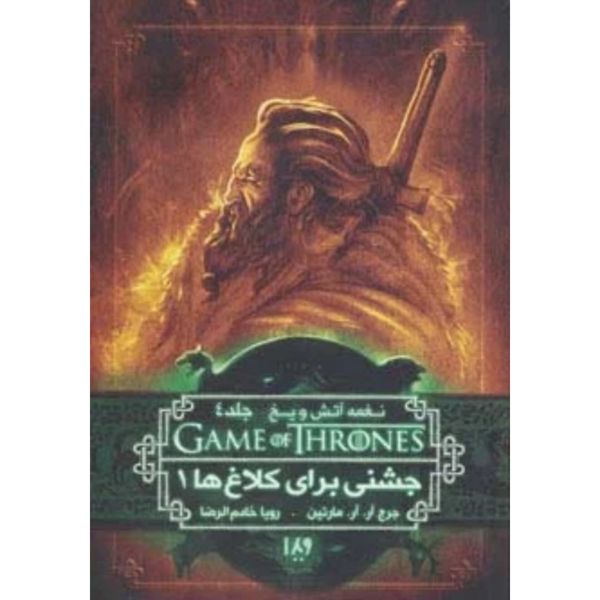 بازی تاج و تخت 8( نغمه آتش و یخ 4 : جشنی برای کلاغ ها 1)