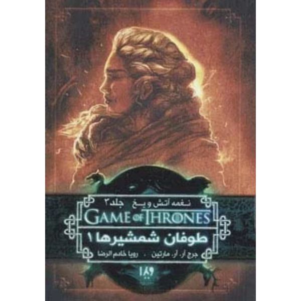 بازی تاج و تخت 6 (نغمه آتش و یخ 3: طوفان شمشیر ها 1)
