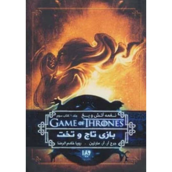 کتاب نغمه آتش و یخ 3 – بازی تاج و تخت 3