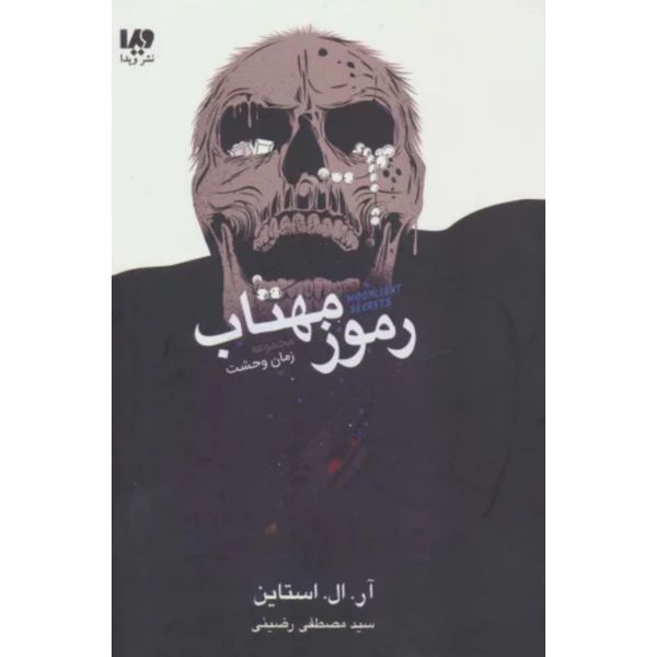 رموز مهتاب (مجموعه زمان وحشت)
