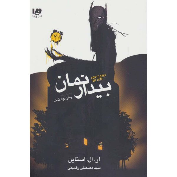 بیدار نمان(مجموعه زمان وحشت)