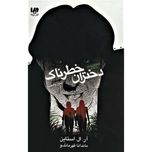 دختران خطرناک (مجموعه زمان وحشت)
