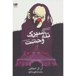 تله سیرک وحشت (مجموعه زمان وحشت)