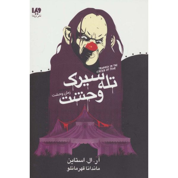 تله سیرک وحشت (مجموعه زمان وحشت)