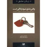 وقتی عشق شیوه زندگی است (پنج زبان عشق 7)