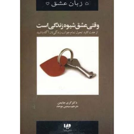 وقتی عشق شیوه زندگی است (پنج زبان عشق 7)