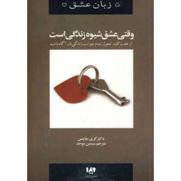 وقتی عشق شیوه زندگی است (پنج زبان عشق 7)