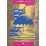 هر بهار اتفاق می افتد (پنج زبان عشق 15)