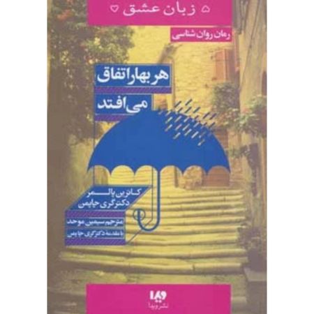 هر بهار اتفاق می افتد (پنج زبان عشق 15)