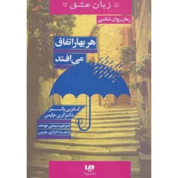 هر بهار اتفاق می افتد (پنج زبان عشق 15)