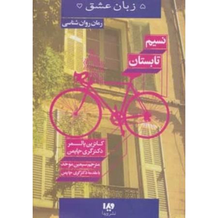 نسیم تابستان (پنج زبان عشق 16)