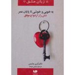 به خوبی و خوش تا پایان عمر(شش راز ازدواج موفق) (5 زبان عشق)