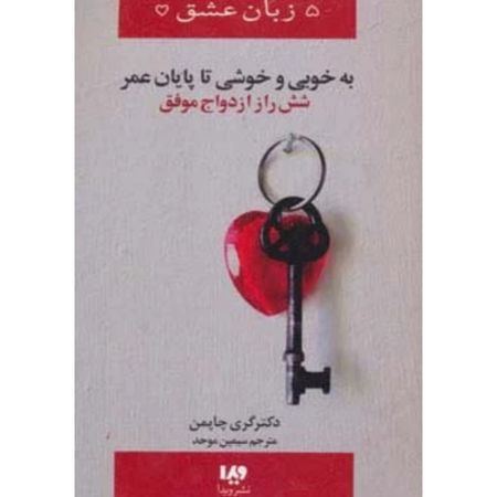 به خوبی و خوش تا پایان عمر(شش راز ازدواج موفق) (5 زبان عشق)