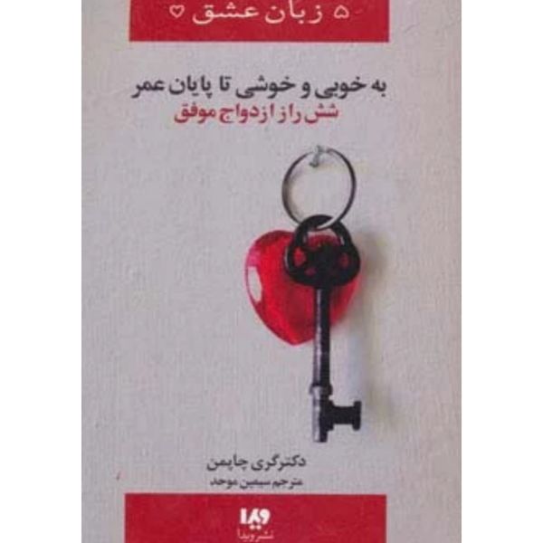به خوبی و خوش تا پایان عمر(شش راز ازدواج موفق) (5 زبان عشق)