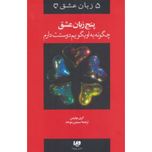 چگونه به او بگویم دوستت دارم(پنج زبان عشق)