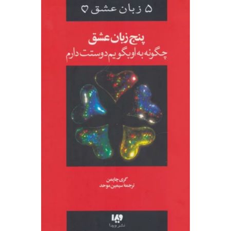 چگونه به او بگویم دوستت دارم(پنج زبان عشق)