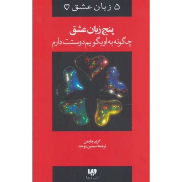 چگونه به او بگویم دوستت دارم(پنج زبان عشق)