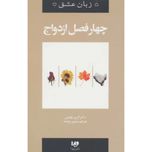 چهار فصل ازدواج (پنج زبان عشق)