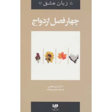 چهار فصل ازدواج (پنج زبان عشق)