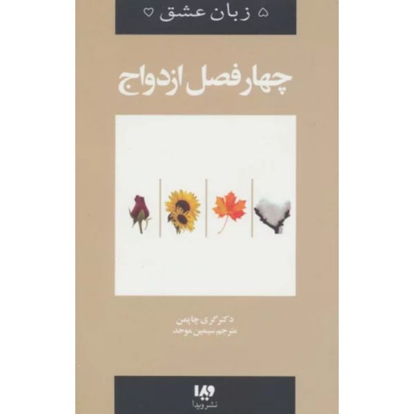چهار فصل ازدواج (پنج زبان عشق)