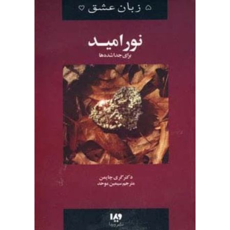 نور امید (پنج زبان عشق)