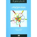پنج زبان عشق کودکان(پنج زبان عشق)