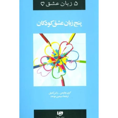 پنج زبان عشق کودکان(پنج زبان عشق)