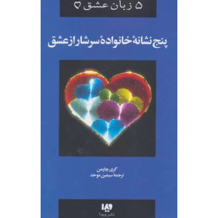 پنج نشانه خانواده سرشار عشق(زبان عشق)